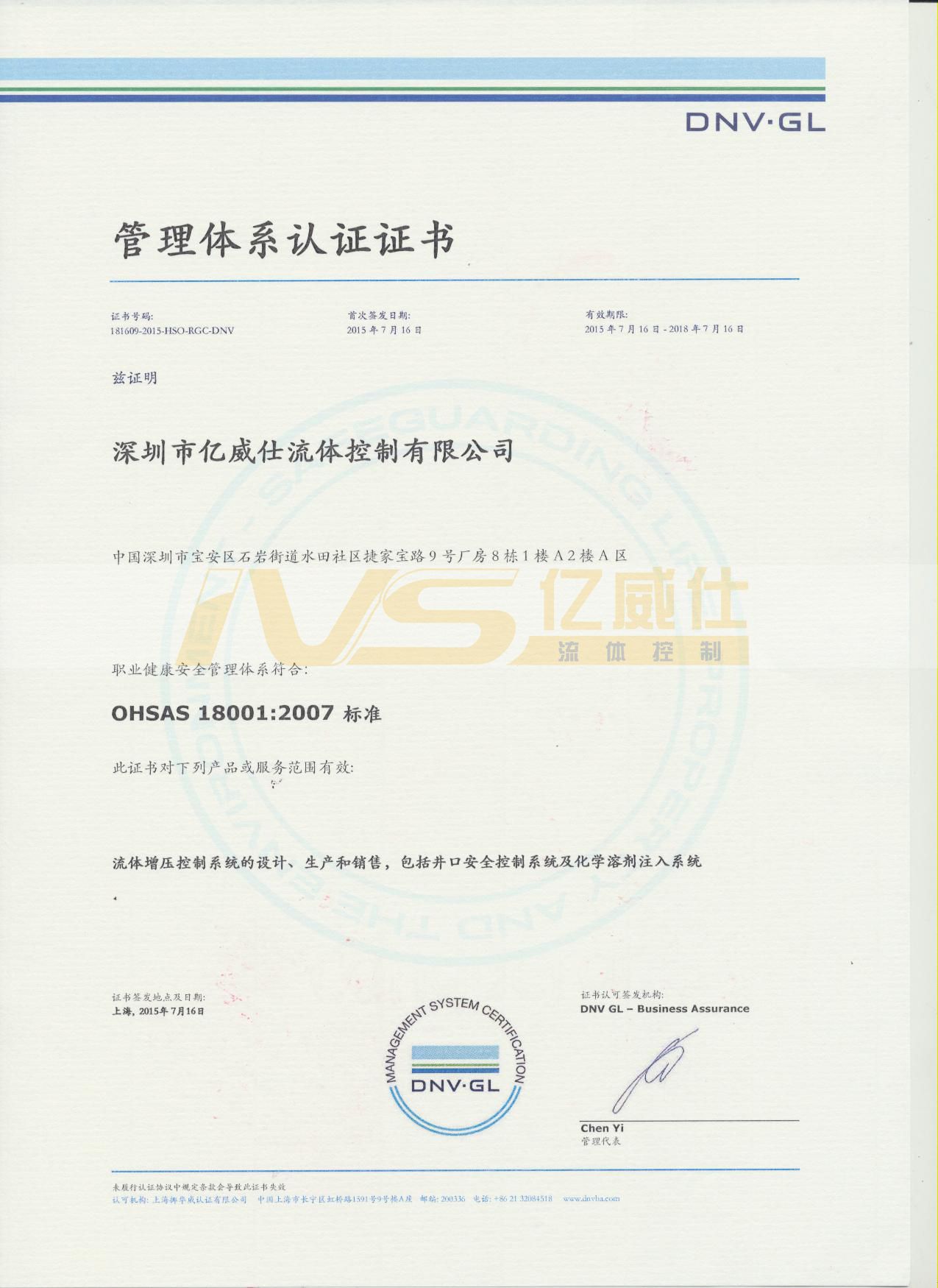 IVS资质证书之OHSAS18001:2007(中文)拉斯维加斯3499com