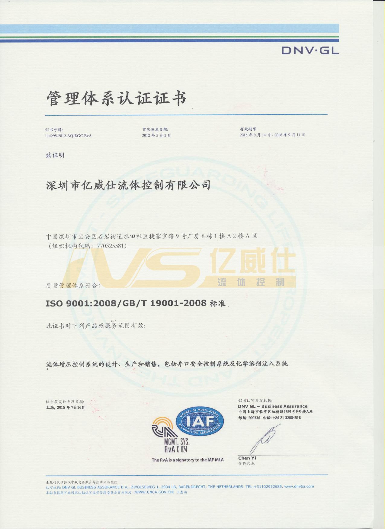 IVS资质证书之ISO9001:2008（中文）拉斯维加斯3499com