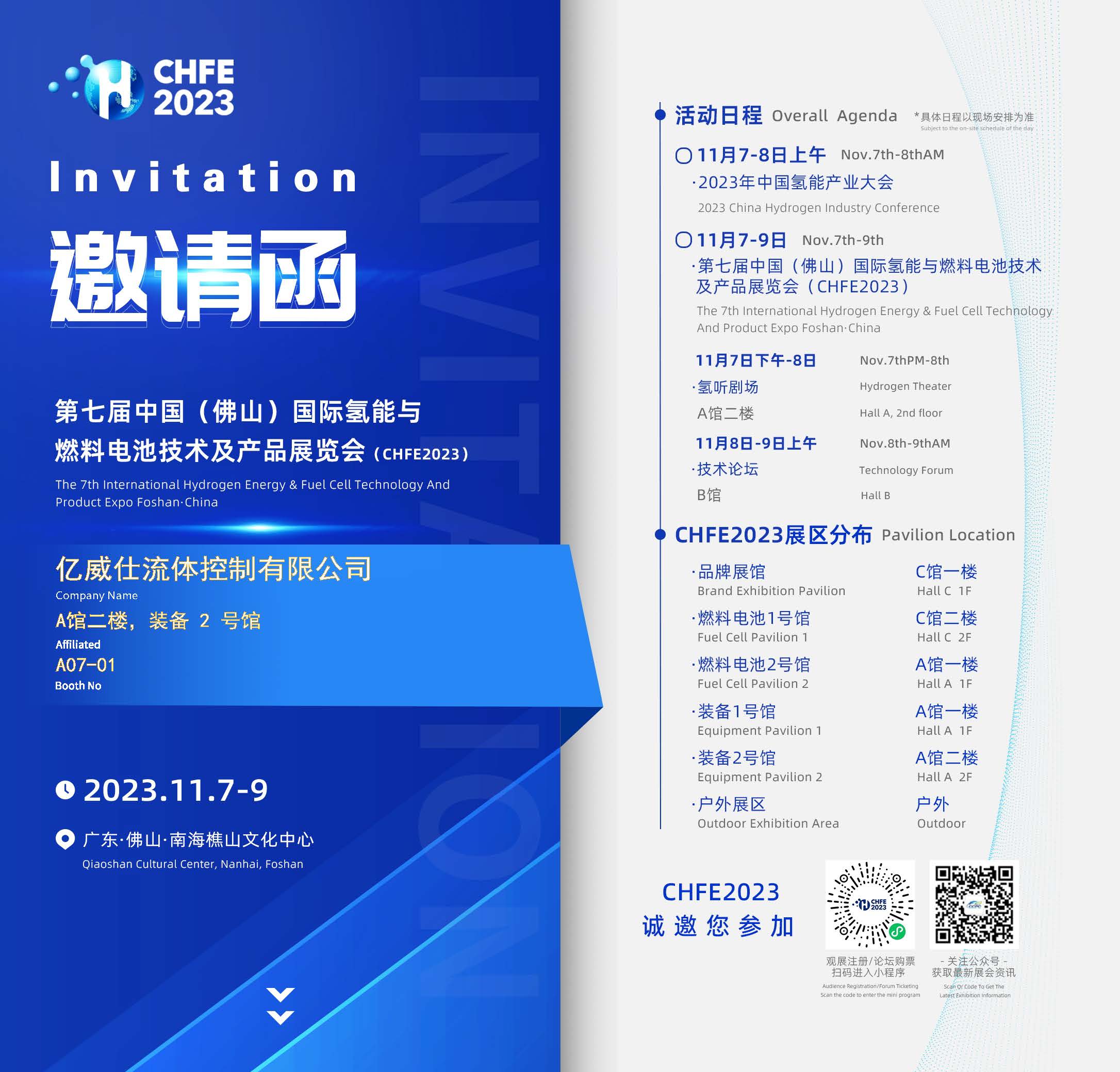 第七届中国（佛山）国际氢能与燃料电池技术及产品展览会（CHFE2023）-拉斯维加斯3499com-邀请函.jpg