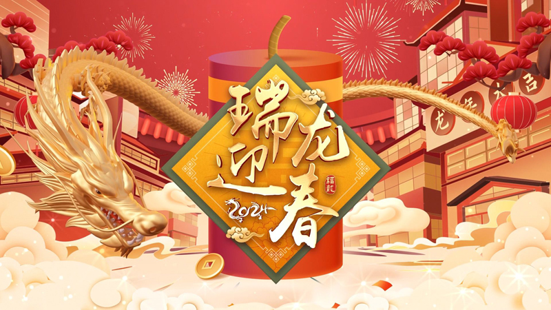 2024龙年春节banner|拉斯维加斯3499com